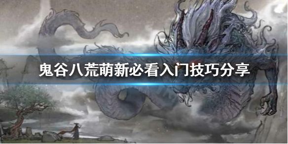 鬼谷八荒新手该怎么玩 鬼谷八荒新手注意事项