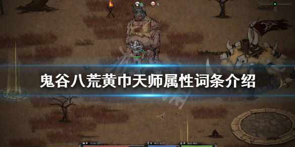鬼谷八荒黄巾力士怎么样（鬼谷八荒黄巾力士怎么样了）