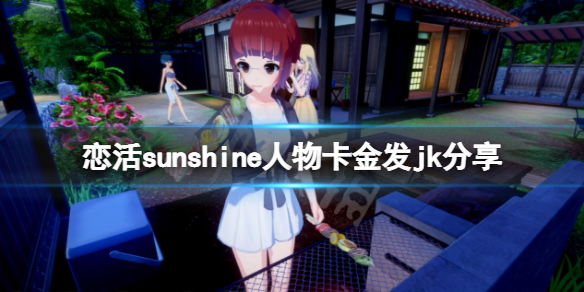 恋活sunshine人物卡金发jk分享（恋活sunshine角色卡）
