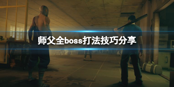 师父boss怎么打 一个游戏最后boss是打师傅