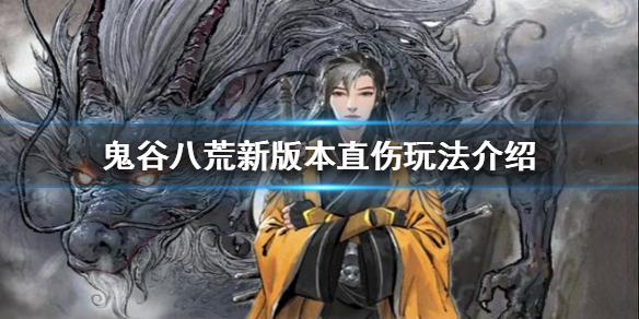 鬼谷八荒有哪些直伤玩法（鬼谷八荒什么攻击最好）