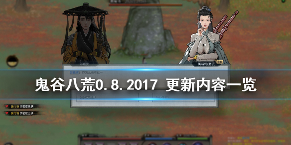 鬼谷八荒0.8.2017 鬼谷八荒0.8.7