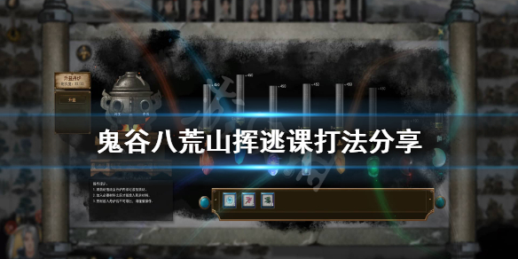 鬼谷八荒山挥怎么逃课（鬼谷八荒怎么躲山挥）