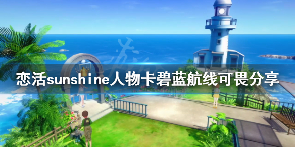 恋活sunshine人物卡碧蓝航线可畏 恋活碧蓝航线角色卡