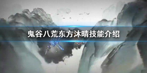 鬼谷八荒东方沐晴技艺有哪些 鬼谷八荒东方沐晴法宝