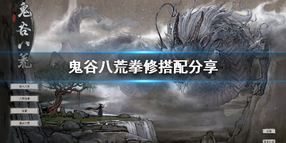 鬼谷八荒拳修怎么玩 鬼谷八荒拳修用什么武技