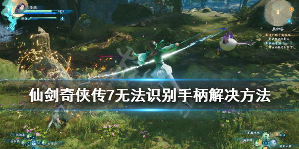 仙剑奇侠传7手柄识别不到怎么办 仙剑7不支持手柄