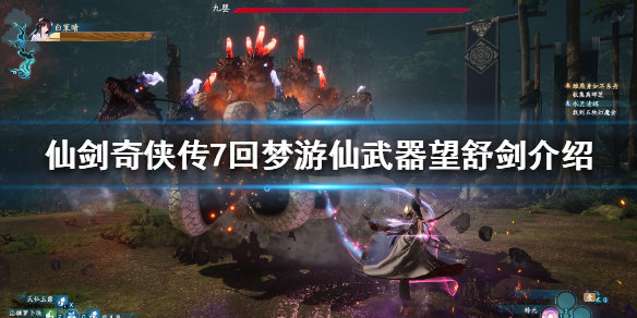 仙剑奇侠传7望舒剑是什么 仙剑奇侠传七望舒剑