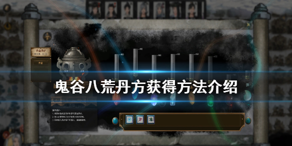 鬼谷八荒丹方怎么获得（鬼谷八荒炼丹方在哪）