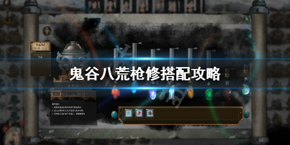 鬼谷八荒枪修厉害吗（鬼谷八荒枪修厉害么）