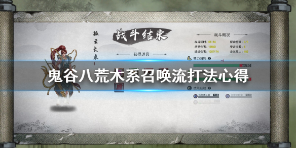 鬼谷八荒木系召唤流怎么打 鬼谷八荒木系召唤流技能