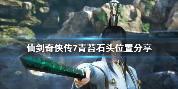 仙剑奇侠传7青苔石头在哪（仙剑奇侠传7物品位置）