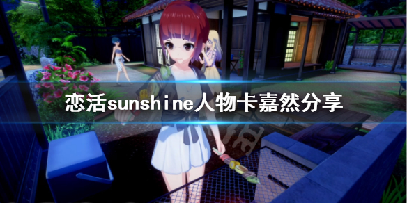 恋活sunshine人物卡嘉然分享 恋活sunshine贴吧