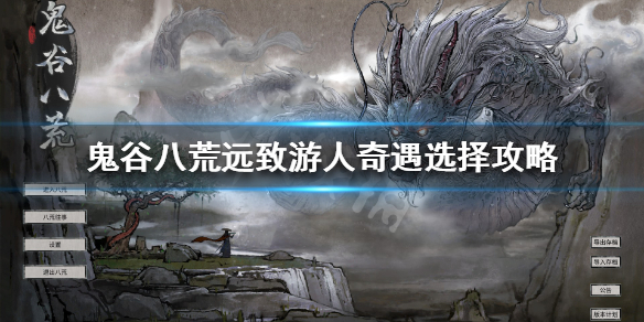 鬼谷八荒远致游人怎么选 鬼谷八荒 致远