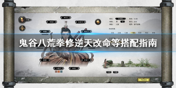 鬼谷八荒拳法逆天改命用什么（鬼谷八荒拳法逆天改命用什么好）