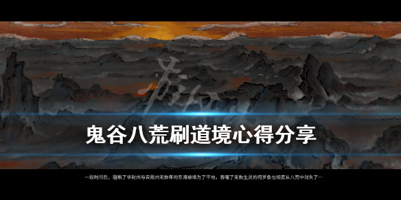 鬼谷八荒道境怎么刷（鬼谷八荒道境怎么刷经验）