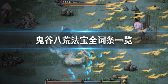 鬼谷八荒法宝词条有哪些（鬼谷八荒法宝词条有哪些属性）
