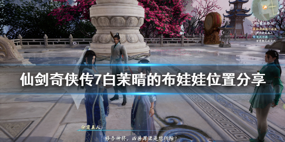 仙剑奇侠传7白茉晴的布娃娃在哪 仙剑奇侠传七白茉晴