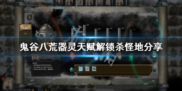 鬼谷八荒器灵天赋在哪解锁（鬼谷八荒器灵技能怎么触发）