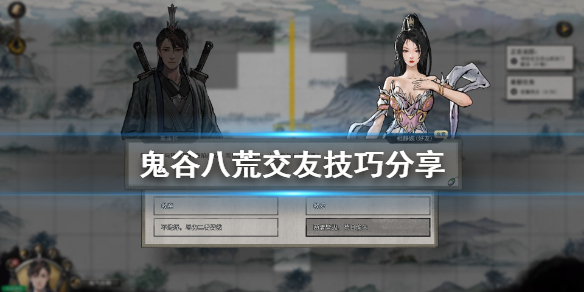 鬼谷八荒怎么交友（鬼谷八荒交友性格）