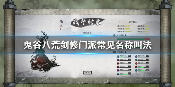 鬼谷八荒剑修门派叫什么 鬼谷八荒剑修门派有几个
