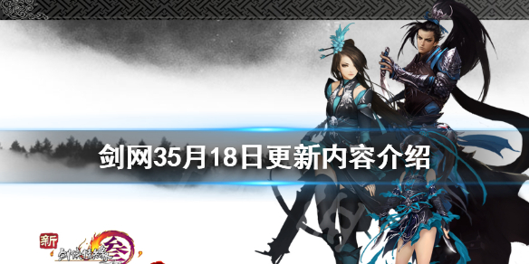 剑网35月18日更新内容介绍 剑网35月18日更新内容介绍一下