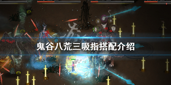 鬼谷八荒三吸指是什么（鬼谷八荒三吸指和核弹指）
