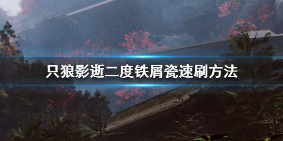 只狼影逝二度铁屑瓷怎么刷（只狼影逝二度铁屑怎么获得）