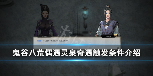 鬼谷八荒偶遇灵泉奇遇触发条件介绍 鬼谷八荒灵泉茅屋奇遇