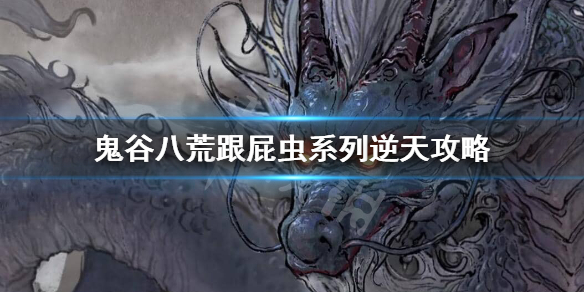 鬼谷八荒跟屁虫有什么用（鬼谷八荒跟屁虫是什么）