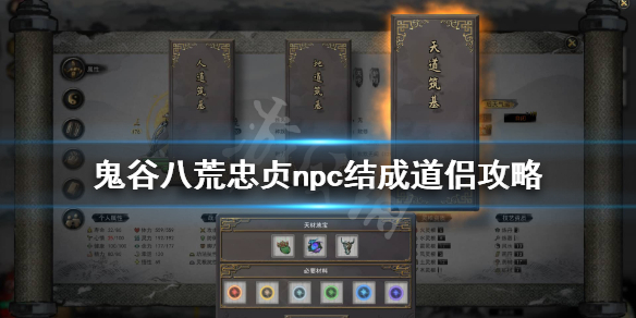 鬼谷八荒忠贞的怎么成道侣（鬼谷八荒怎样结成道侣）