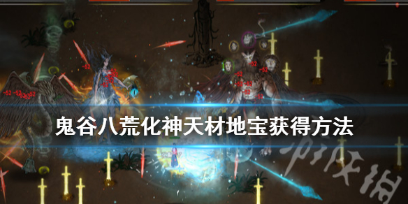 鬼谷八荒化神天材地宝在哪里有 鬼谷八荒化神天材地宝在哪里有卖
