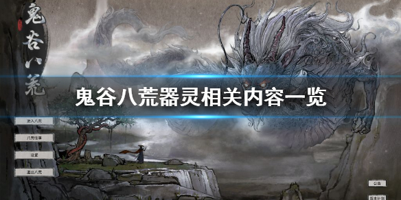 鬼谷八荒器灵是什么 鬼谷八荒器灵有哪些