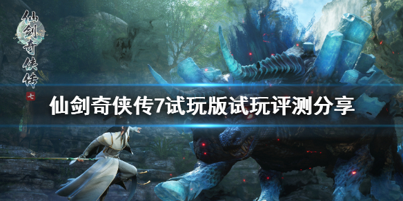 仙剑奇侠传7游戏好玩吗（ps4仙剑奇侠传7好玩吗）