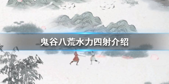 鬼谷八荒水力四射怎么样（鬼谷八荒水力四射好不好）