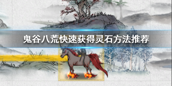 鬼谷八荒如何快速获得灵石 鬼谷八荒快速获取灵石