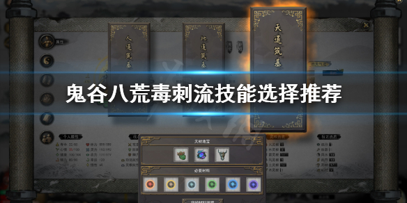 鬼谷八荒毒刺流怎么玩（鬼谷八荒毒刺怎么引爆）