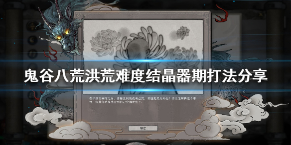 鬼谷八荒洪荒难度结晶期怎么打（鬼谷八荒结晶期怎么过）