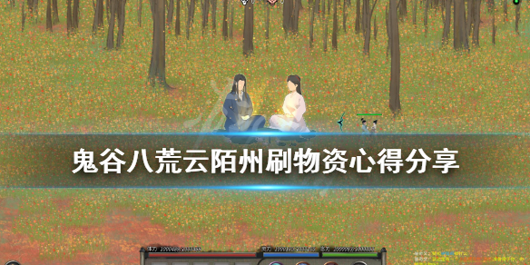 鬼谷八荒暮仙州怎么刷物资 鬼谷八荒暮仙州任务
