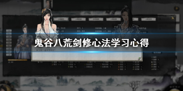 鬼谷八荒剑修心法怎么学（鬼谷八荒剑修身法心法）