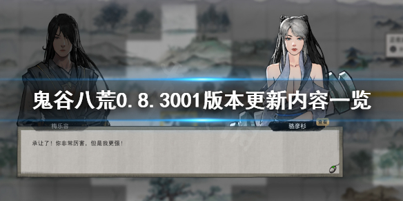 鬼谷八荒6月30日更新了什么（鬼谷八荒三月五号更新）