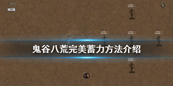 鬼谷八荒完美蓄力怎么用 鬼谷八荒完美蓄力怎么用不了