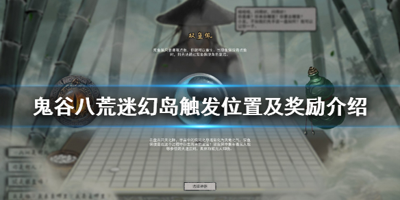 鬼谷八荒迷幻岛奇遇事件怎么触发（鬼谷八荒新增奇遇怎么触发）