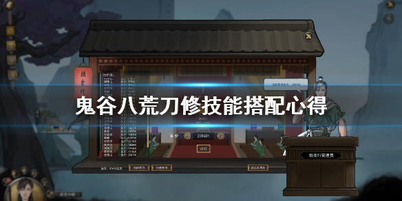 鬼谷八荒刀修技能搭配有什么讲究 鬼谷八荒刀修武技选什么