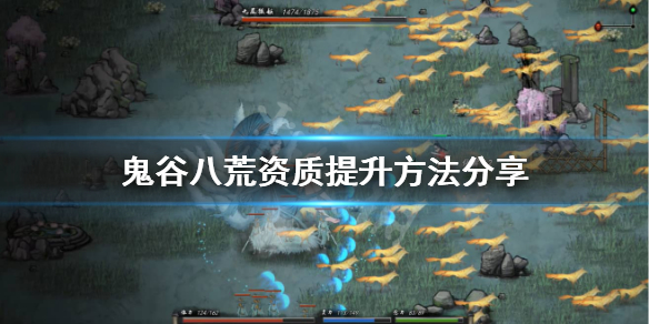 鬼谷八荒资质不够怎么办（鬼谷八荒 资质不够）