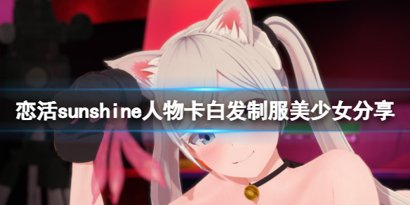 恋活sunshine人物卡白发制服美少女 恋活sunshine特殊