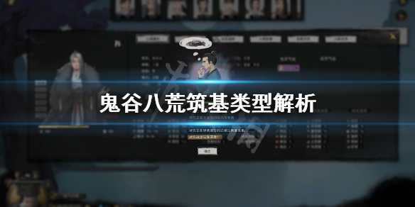 鬼谷八荒三种筑基有什么区别 鬼谷八荒三种筑基差别