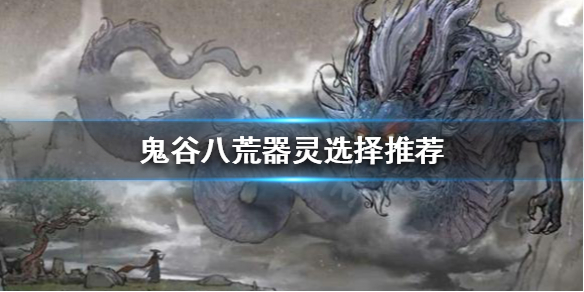 鬼谷八荒宗门版本怎么刷器灵（鬼谷八荒刷初始宗门）