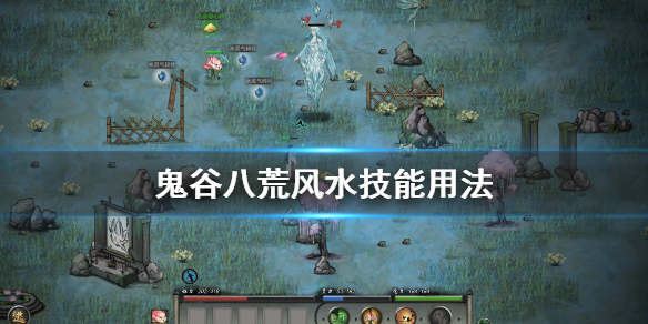 鬼谷八荒风水技能怎么用（鬼谷八荒风水技能有几个）