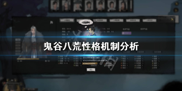 鬼谷八荒性格有什么影响 鬼谷八荒性格特点